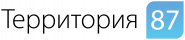 <span class="uk-text-primary">Территория 87</span>