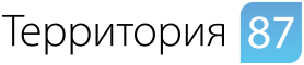 <span class="uk-text-primary">Территория 87</span>
